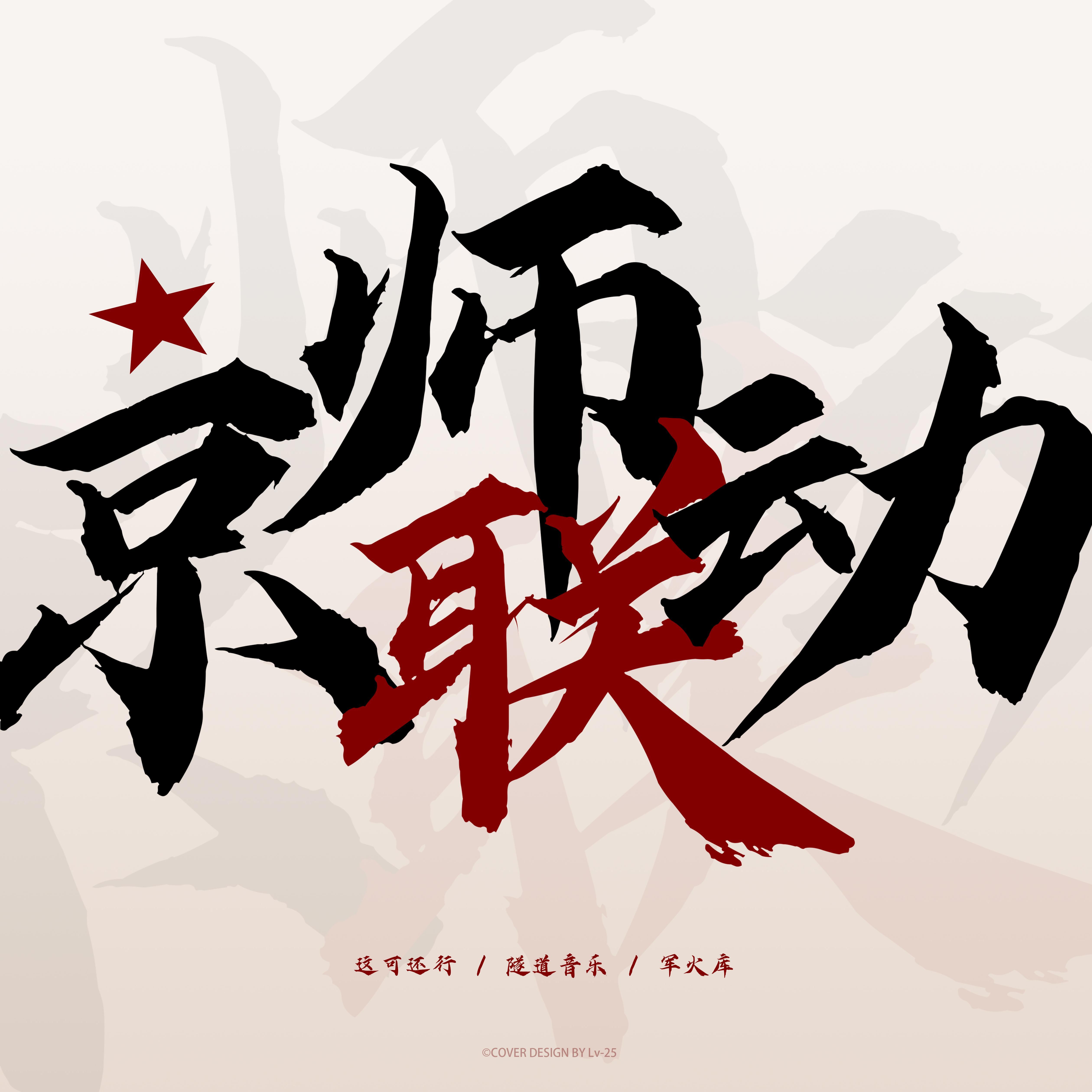 京 师 联 动