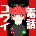 電話コワイ (feat. 重音テト)专辑