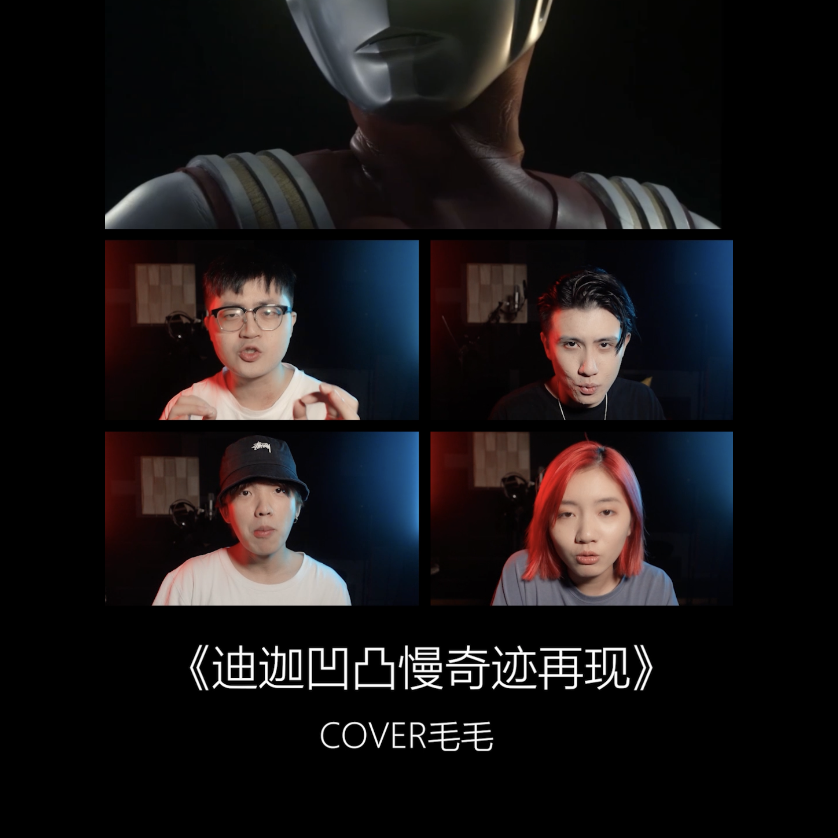 迪迦奥特曼中文主题曲 阿卡贝拉短版