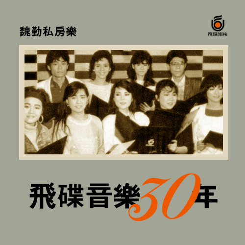 魏勤私房乐:飞碟音乐30年