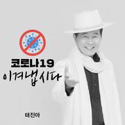 코로나19 이겨냅시다