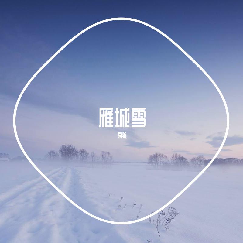 易羲 - 雁城雪