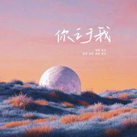 你之于我