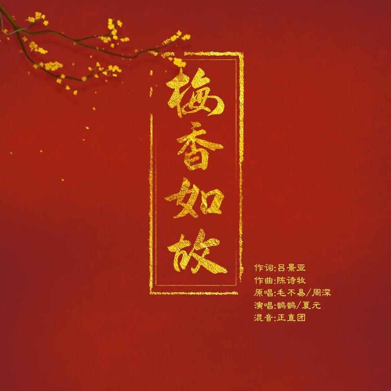 梅香如故