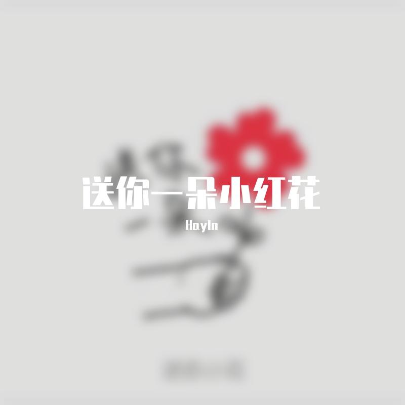 送你一朵小红花