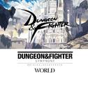 Dungeon & Fighter Symphony WORLD专辑
