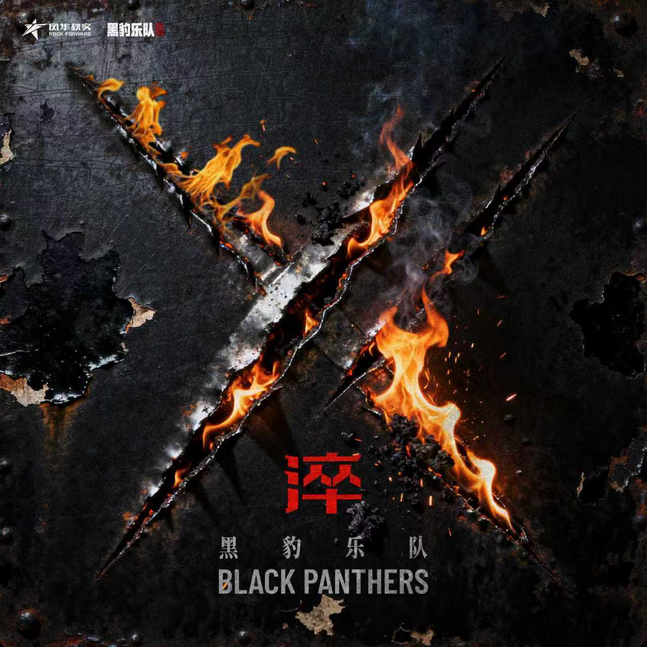 黑豹乐队-《淬》