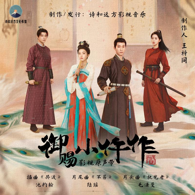 《御赐小仵作2》影视原声带