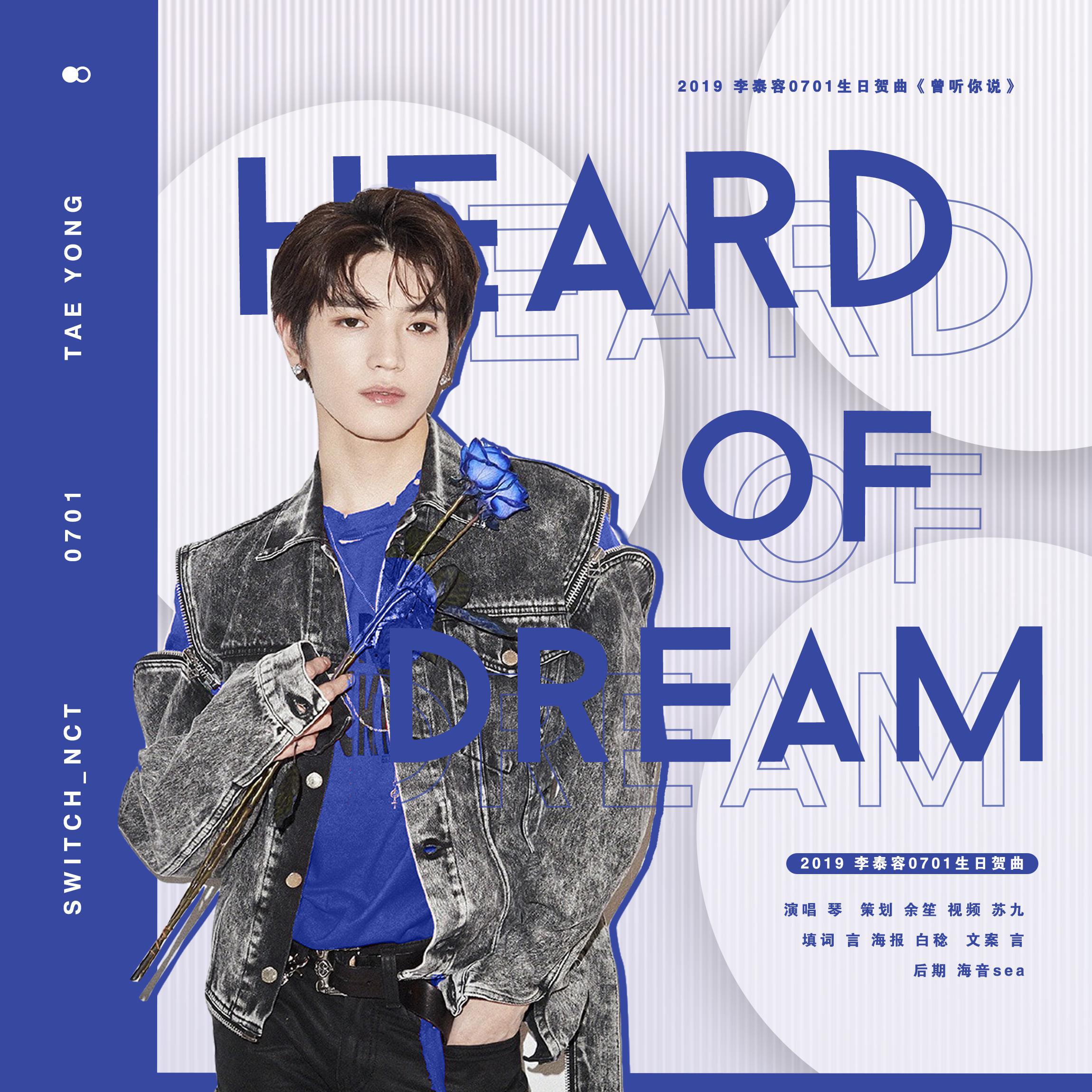 曾听你说(heard of dream)【2019李泰容生日贺曲】专辑