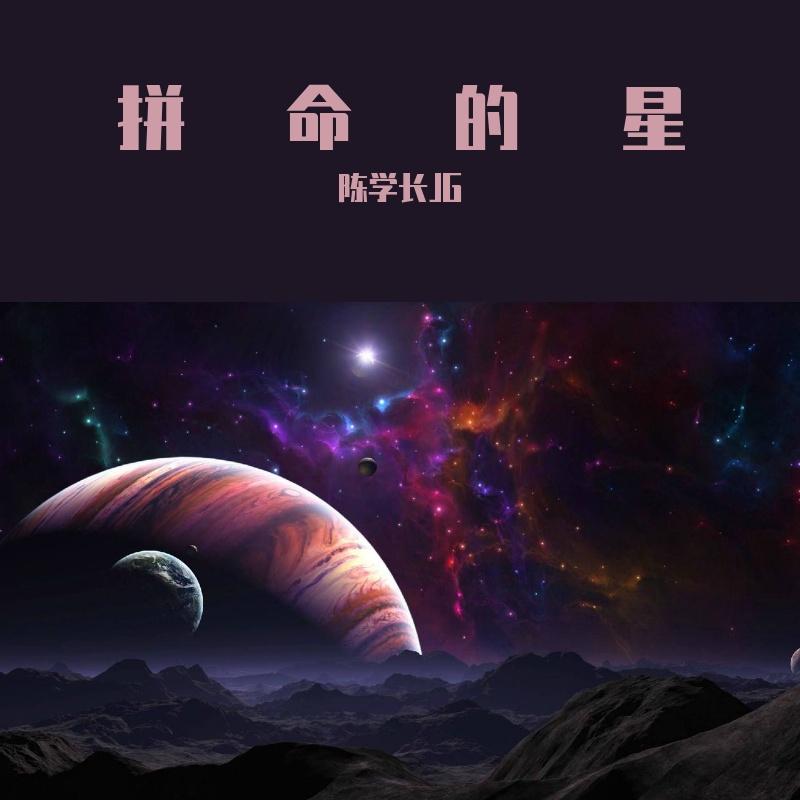 拼命的星