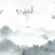 烟雨柔