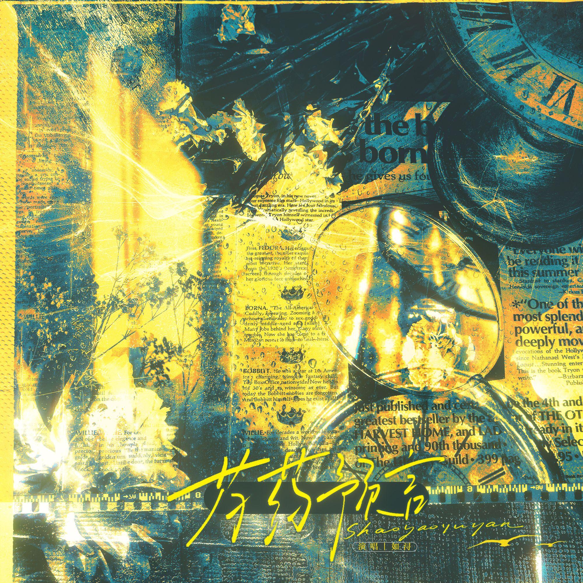 芍药预言【《幸存者偏差》广播剧插曲】