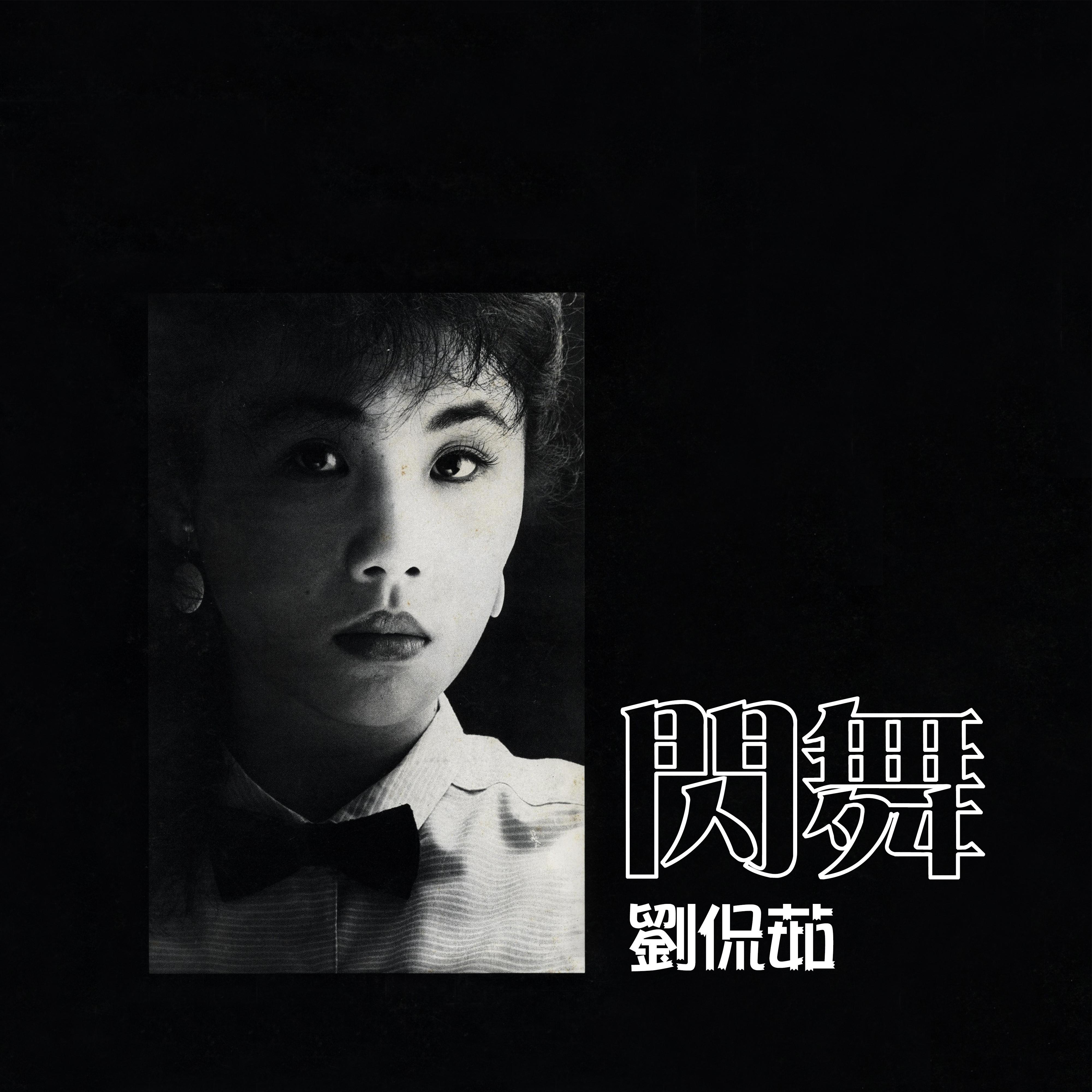 闪舞