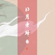 日月东归