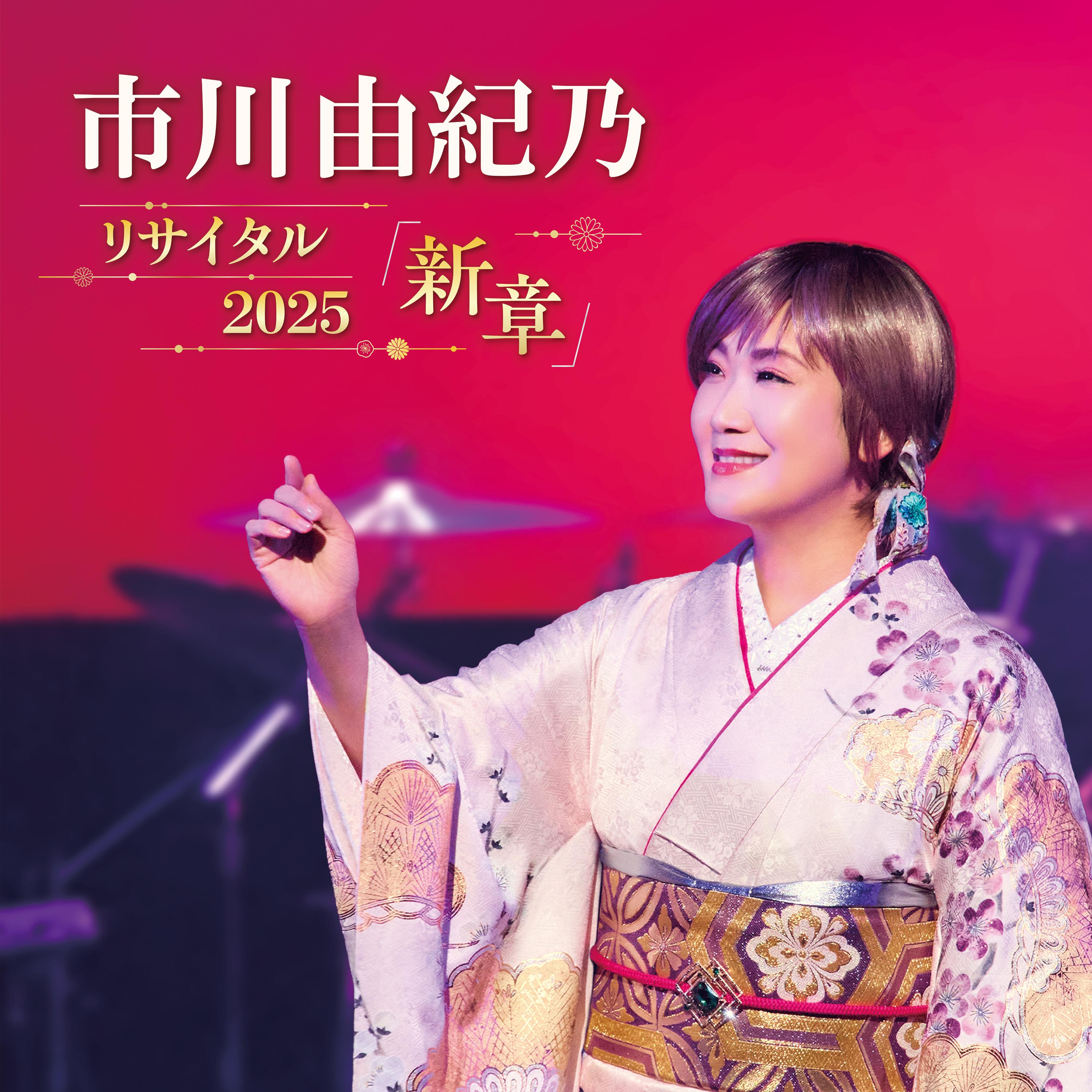 市川由紀乃 リサイタル 2025 「新章」