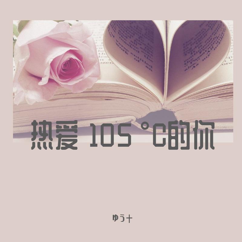 ゆう十 - 热爱 105 °C的你（日文填词）（翻自 阿肆）