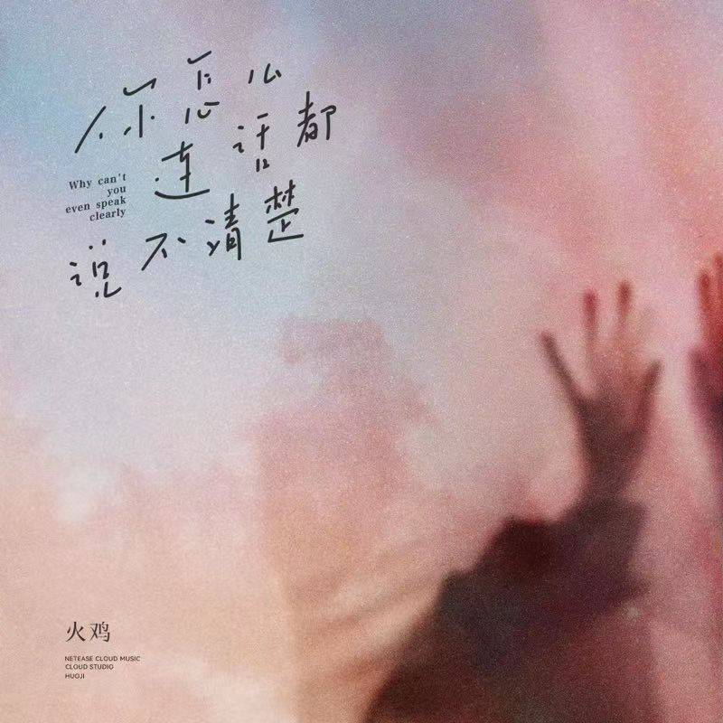 火鸡歌曲封面