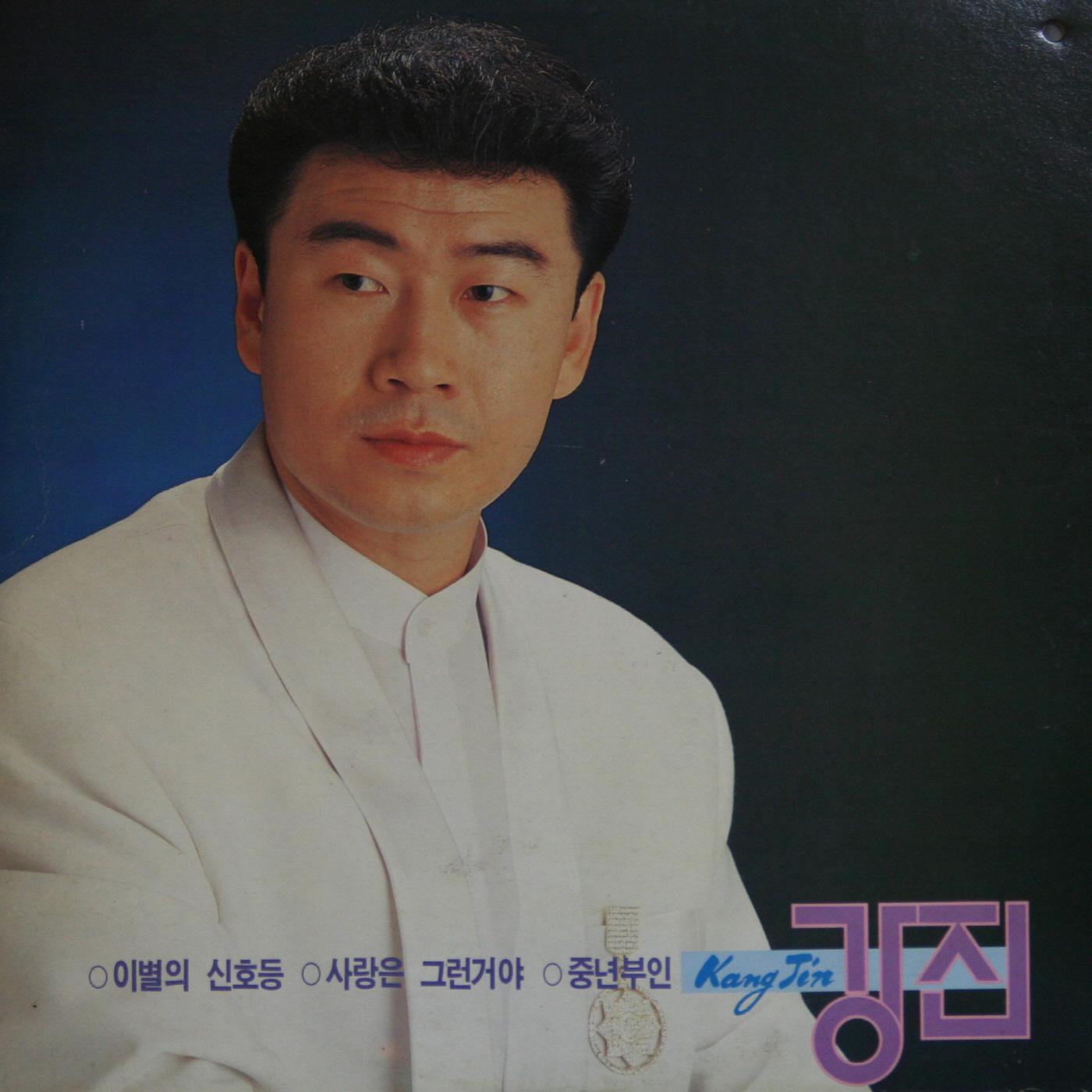 강진(이별의 신호등/중년부인)专辑