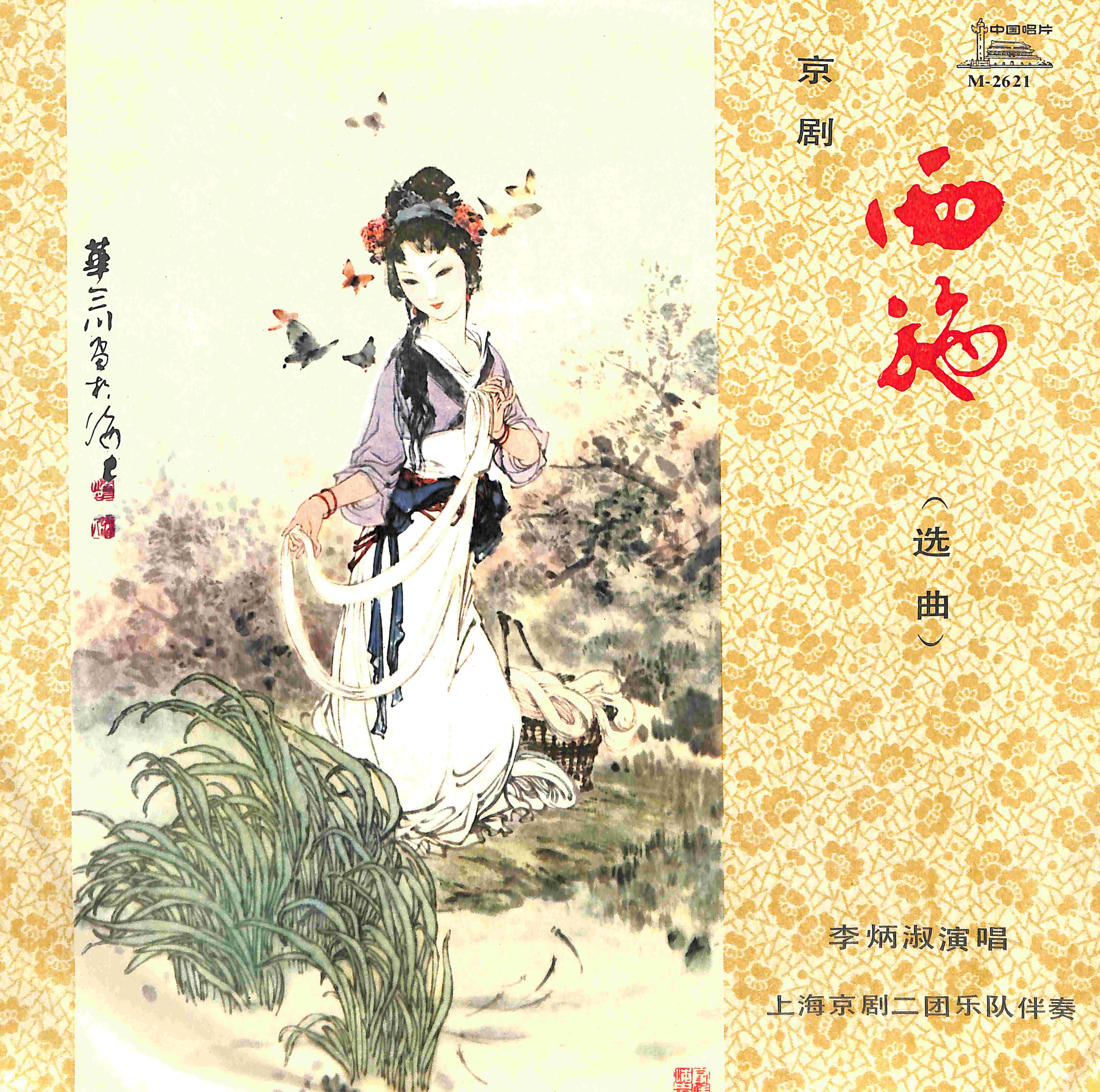 西施（选曲）