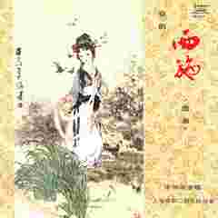 西施（选曲）