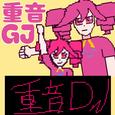 重音DJ