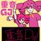 重音DJ专辑