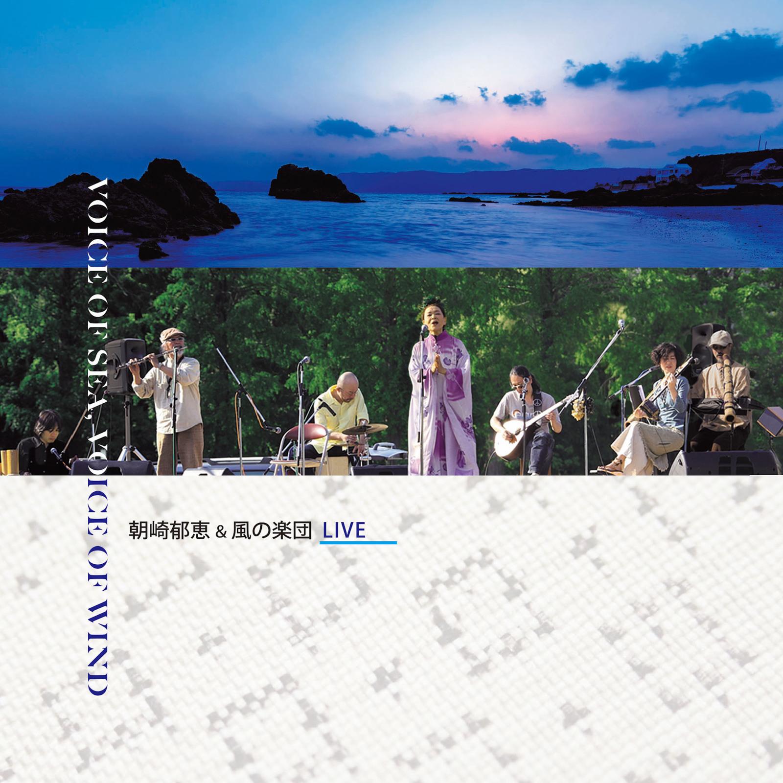 朝崎郁恵＆風の楽団ライブ