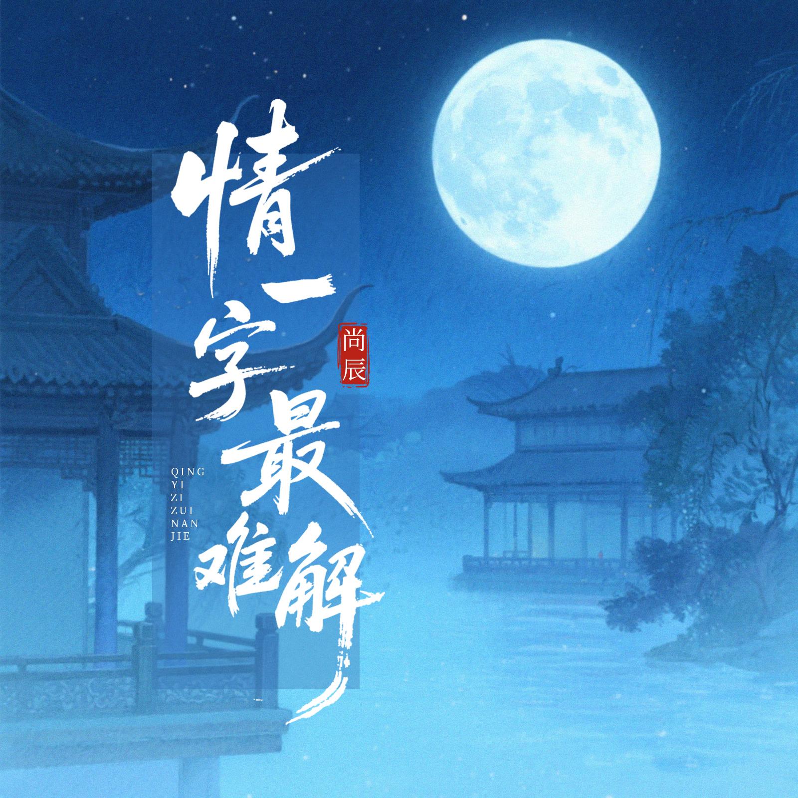 情一字最难解