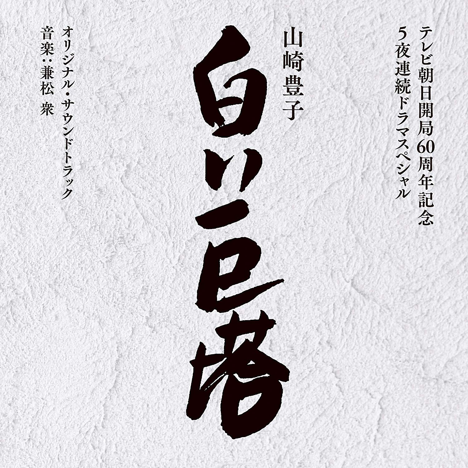 テレビ朝日開局60周年記念 5夜連続ドラマスペシャル 山崎豊子『白い巨塔』オリジナル・サウンドトラック专辑