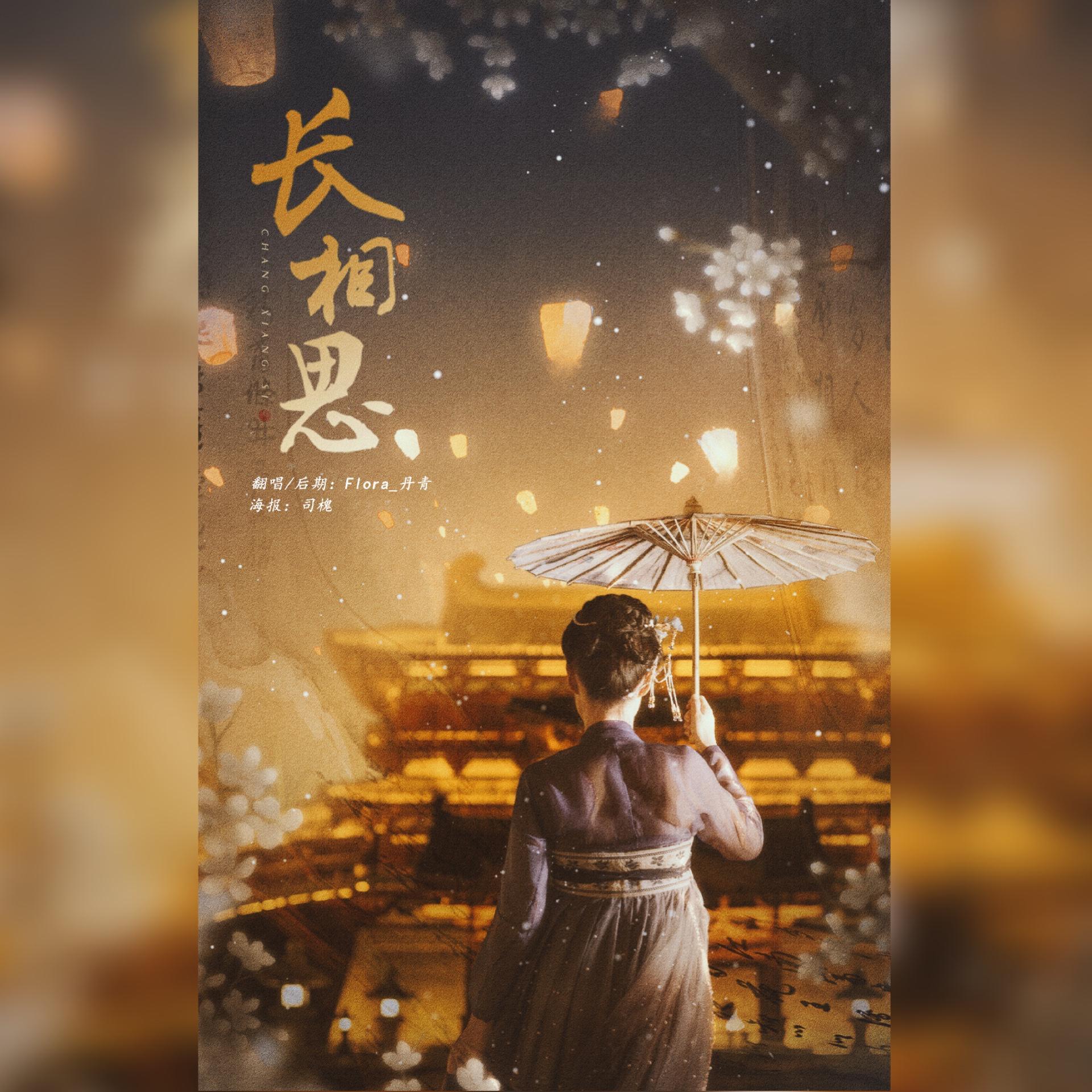 长相思（《长安十二时辰》片尾曲）