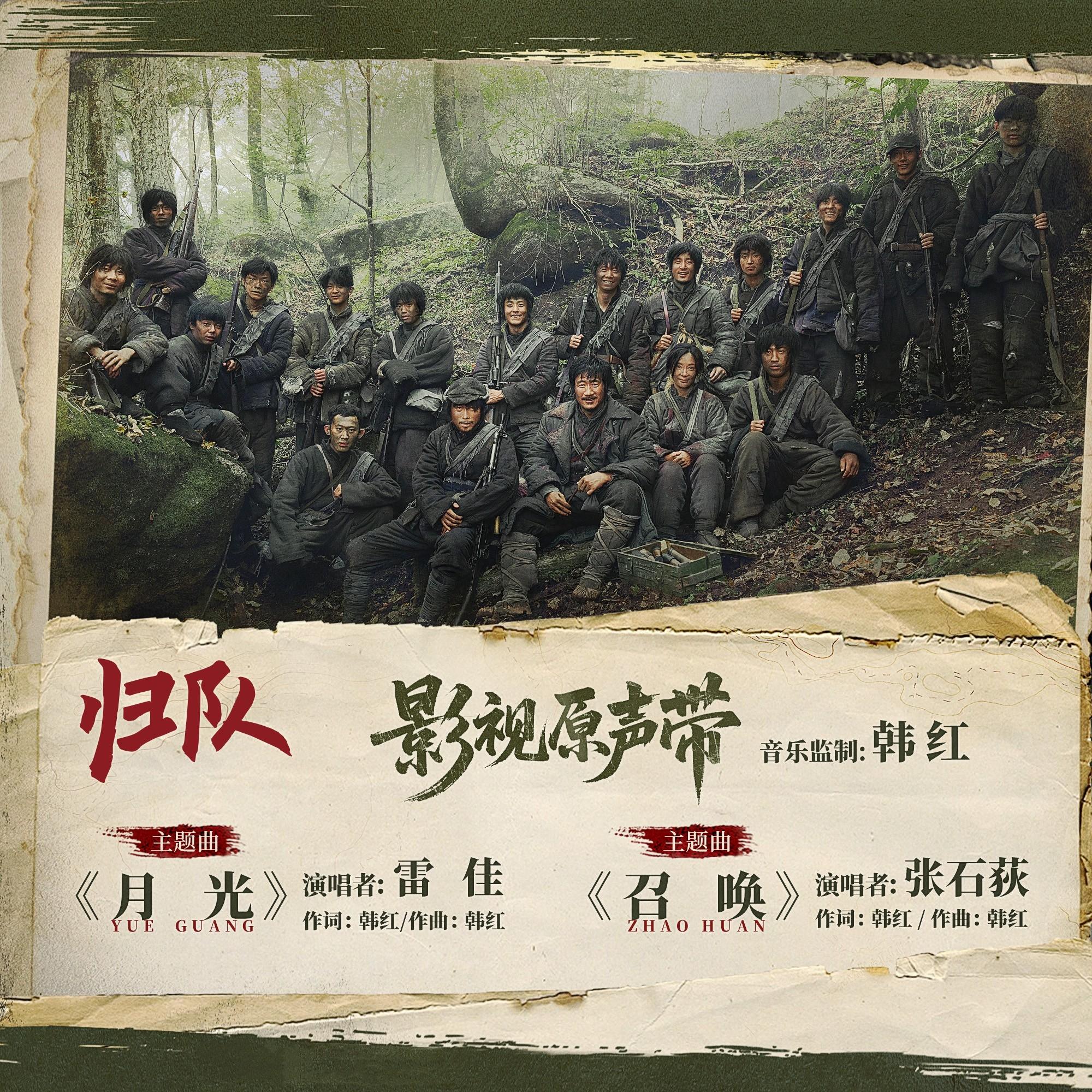 归队 影视原声带