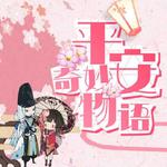 平安奇妙物语 (独唱版《阴阳师半年祭主题同人曲》)专辑