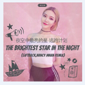 夜空中最亮的星-逃跑计划(GIFTBACK,NancyMaan Remix)