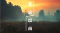 北京以南.系列专辑