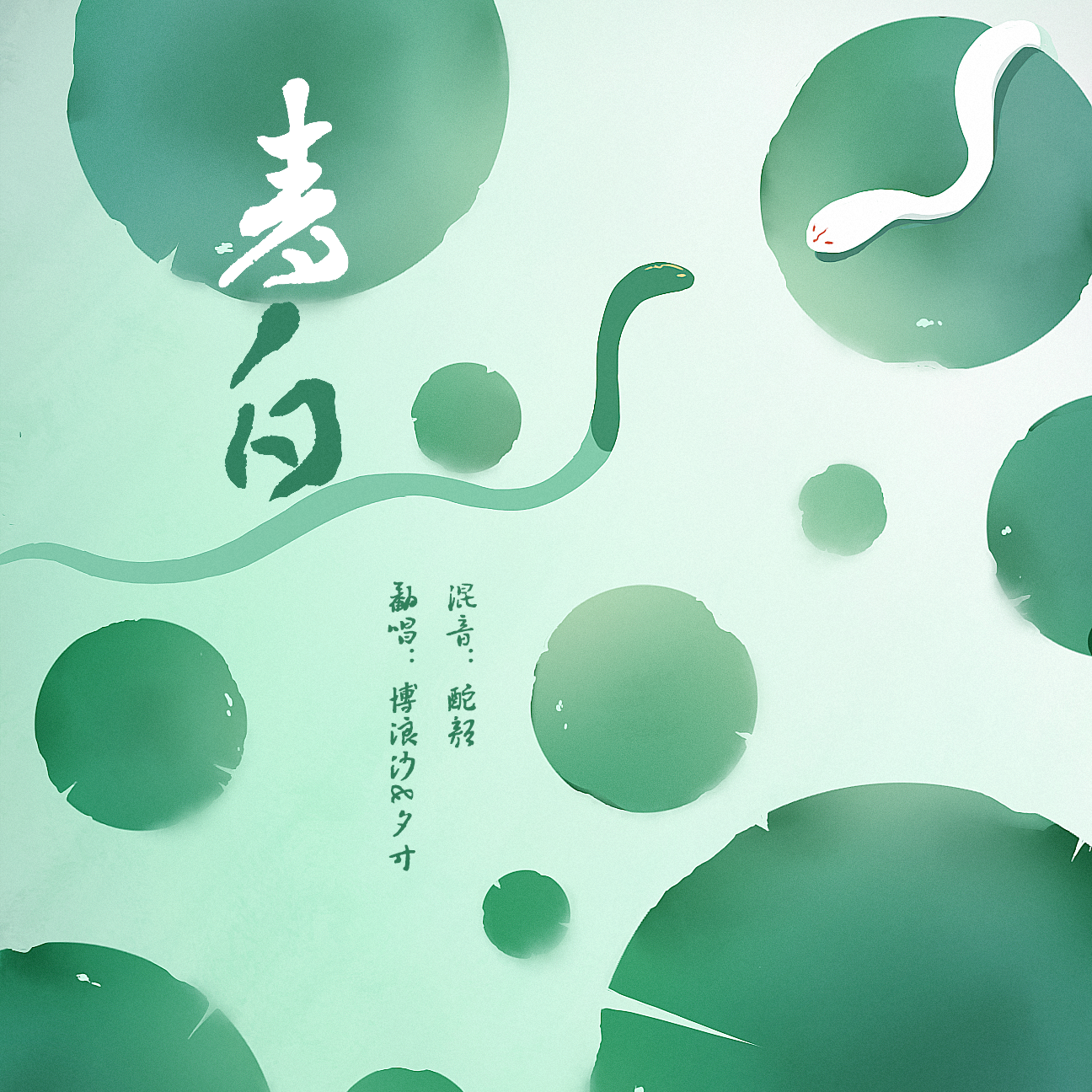 青白(男女对唱版)