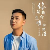 路童、寂悸 - 你是我今生的唯一 - 伴奏.mp3