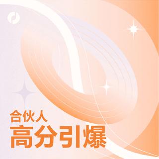 合伙人引爆｜高分出圈歌曲合集No.48