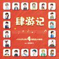 肆游记——《729四周年生贺》