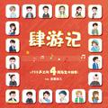 肆游记——《729四周年生贺》