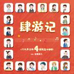 肆游记——《729四周年生贺》专辑