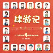 肆游记——《729四周年生贺》