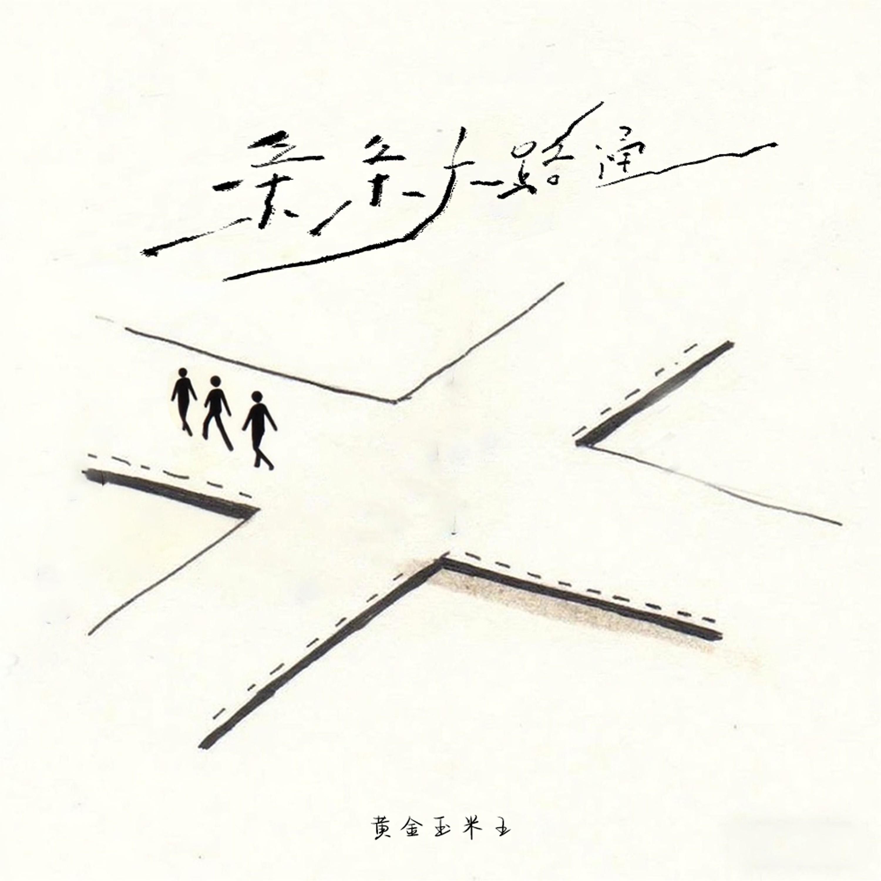 条条大路通专辑