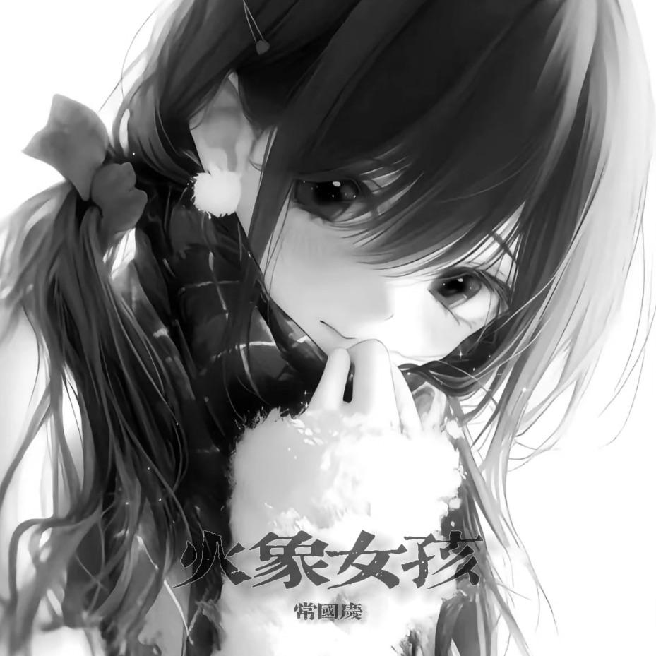 火象女孩（她的星座是火象）