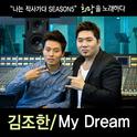 나는 작사가다 Season 05 'My Dream'专辑