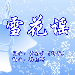 雪花谣 （降2半音）