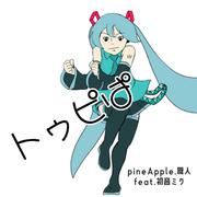 トゥピぱ (feat. 初音ミク)