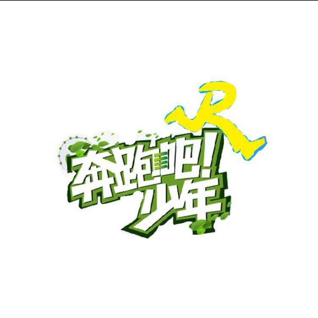 奔年主题曲