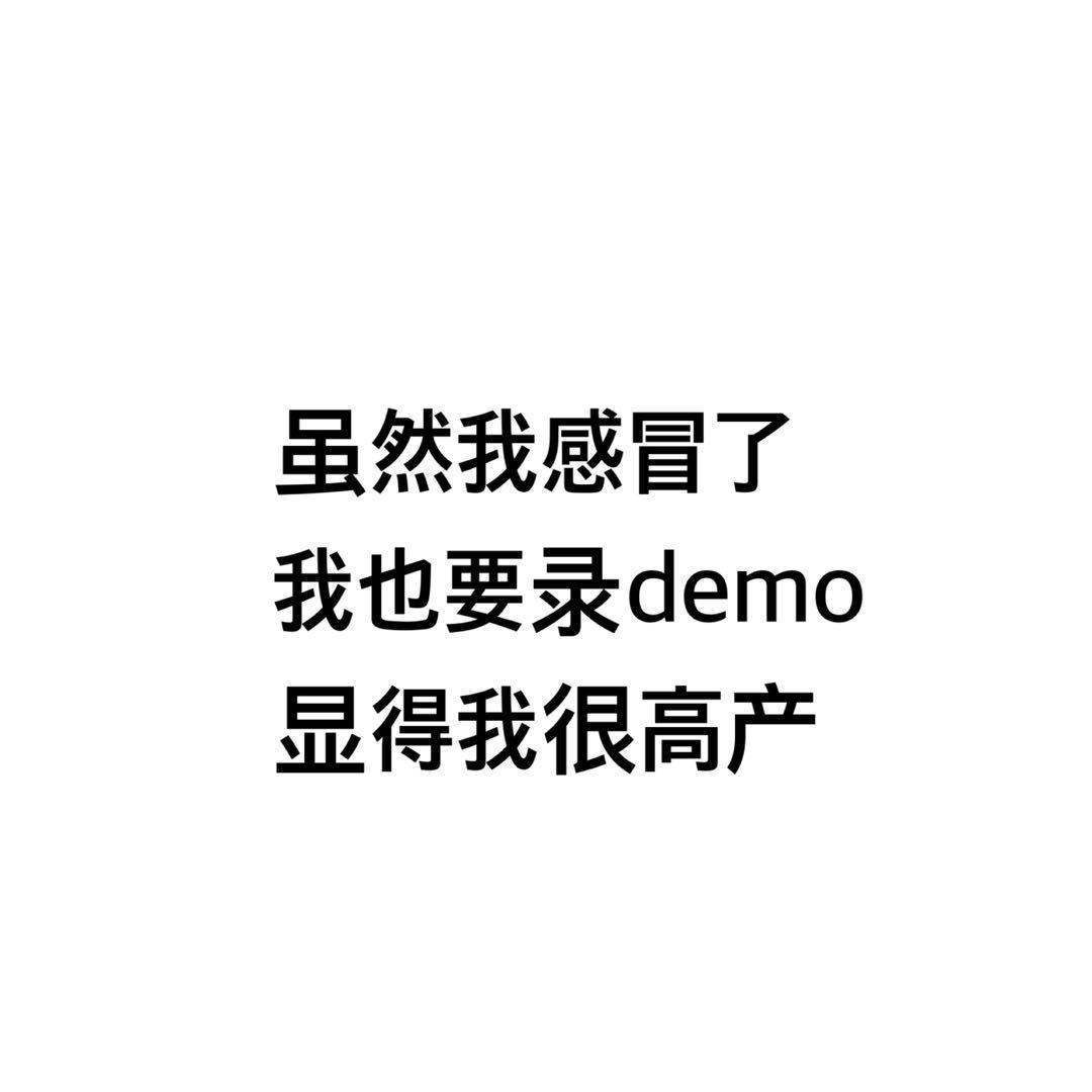 虽然我感冒了我也要录demo显得我很高产专辑