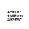 虽然我感冒了我也要录demo显得我很高产专辑