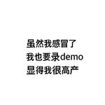 虽然我感冒了我也要录demo显得我很高产专辑